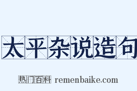 太平杂说造句是什么意思的图片